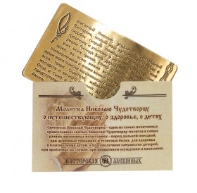 Prayer for carrying with you to Nicholas the Wonderworker with an envelope