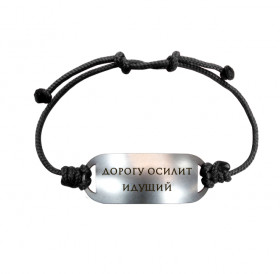 Bracelet-motivator on a cord "The road will be mastered by the walking one"
