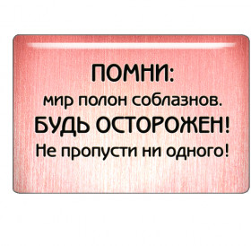 Magnet "Remember: the world is full of temptations. Be careful! Don't miss any!"
