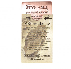 Purse prayer "Our Father" No. 1