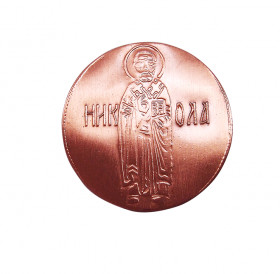 Copper pyatak "St. Nicholas"