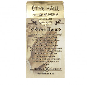 Purse prayer "Our Father" No. 1