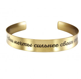 Concave motivator bracelet "Make your dreams stronger than your fears."