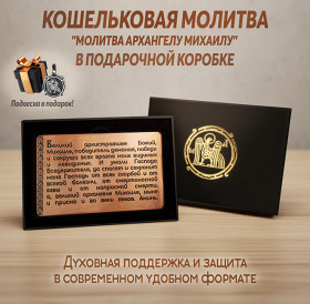 Кошельковая молитва "Георгию Победоносцу на победу" в подарочной коробке
