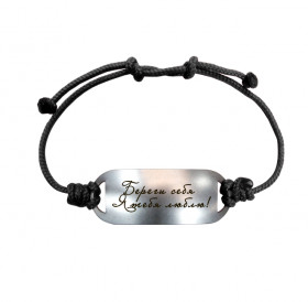 Motivational bracelet on a lace "Take care of yourself. I love you!"