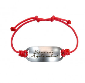 Motivational bracelet on a lace "Take care of yourself. I love you!"