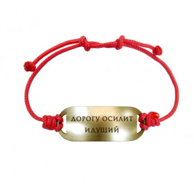 Bracelet-motivator on a cord "The road will be mastered by the walking one"
