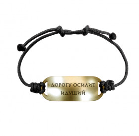 Bracelet-motivator on a cord "The road will be mastered by the walking one"