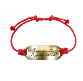 Motivational bracelet on a lace "Take care of yourself. I love you!"