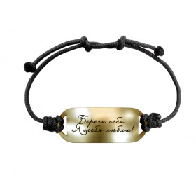 Motivational bracelet on a lace "Take care of yourself. I love you!"