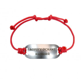 Bracelet-motivator on a cord "The road will be mastered by the walking one"