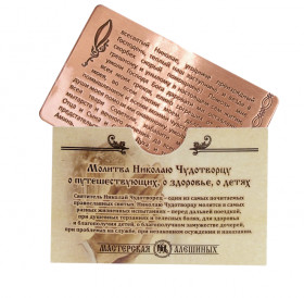Prayer for carrying with you to Nicholas the Wonderworker with an envelope