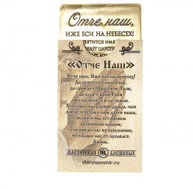 Purse prayer "Our Father" No. 2