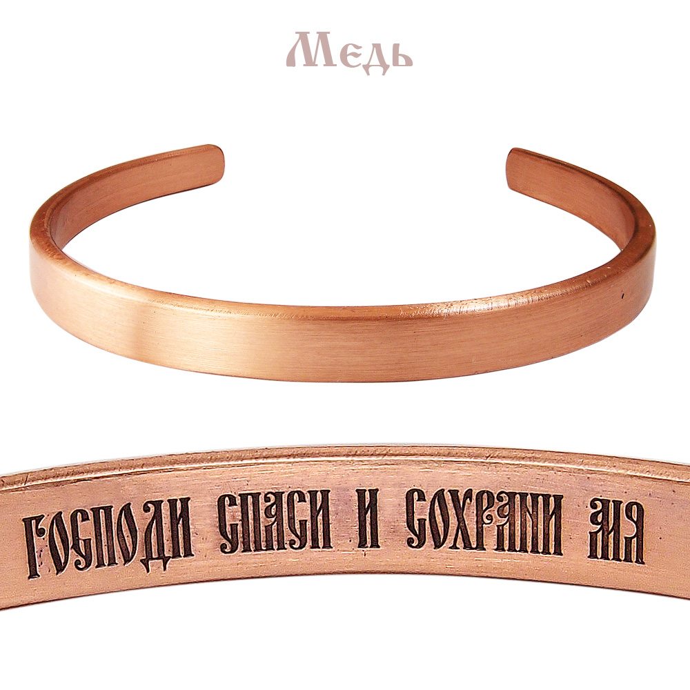 Hard bracelet thickness 2.5 mm "Save and Save" (text inside)