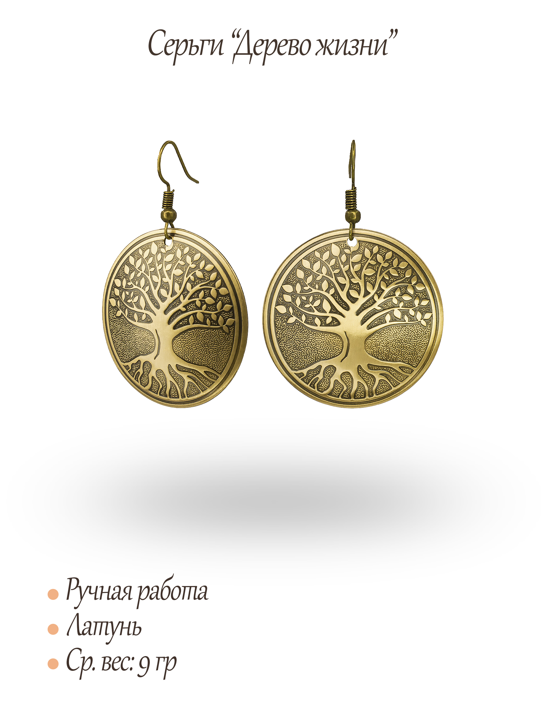 Серьги "Дерево жизни"