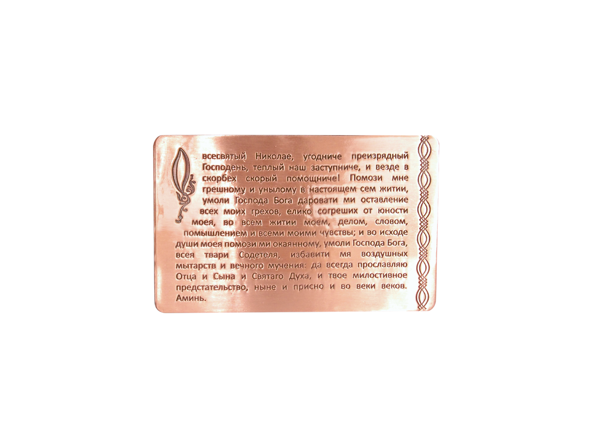 Prayer for carrying with you to Nicholas the Wonderworker with an envelope