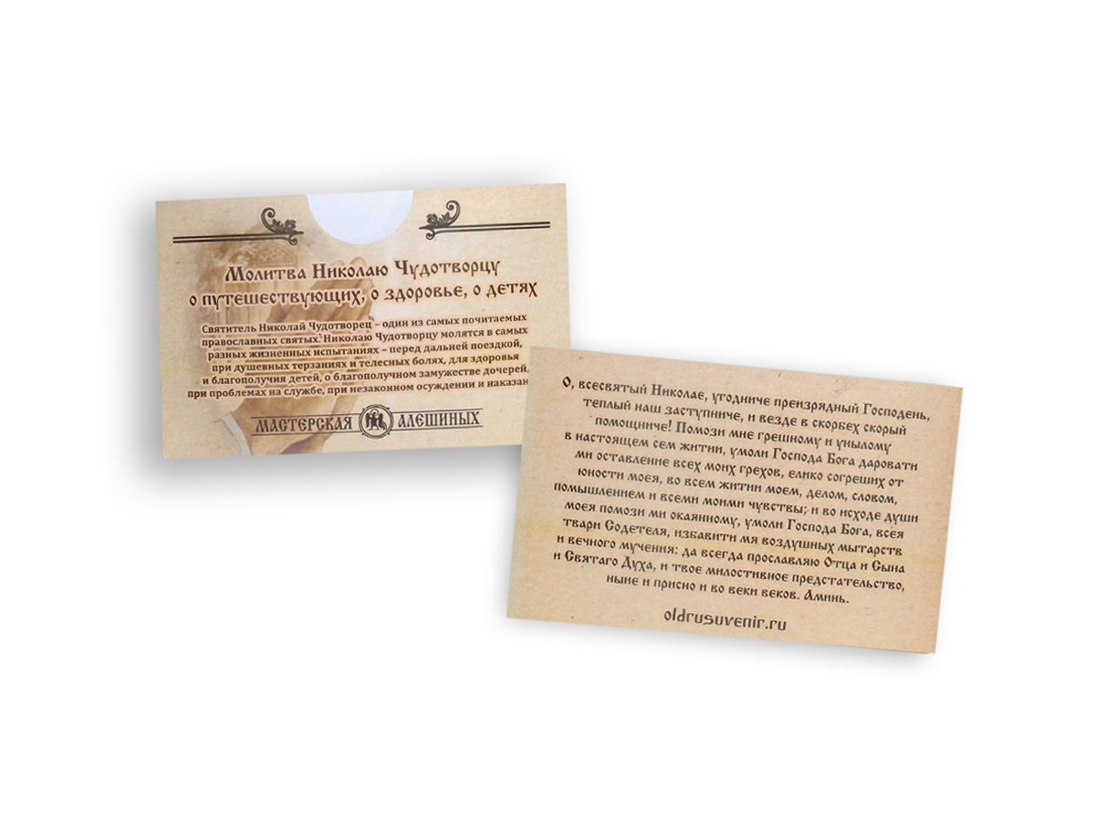 Prayer for carrying with you to Nicholas the Wonderworker with an envelope