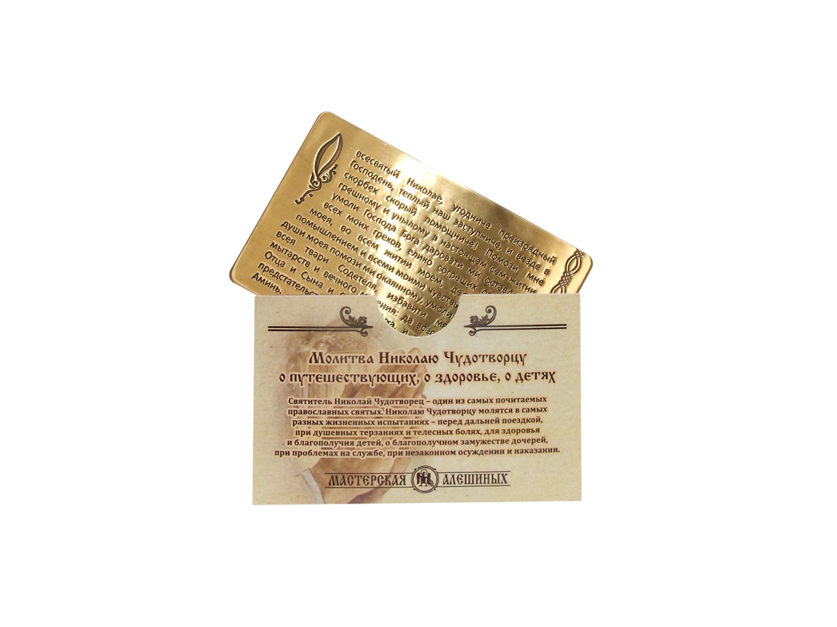 Prayer for carrying with you to Nicholas the Wonderworker with an envelope
