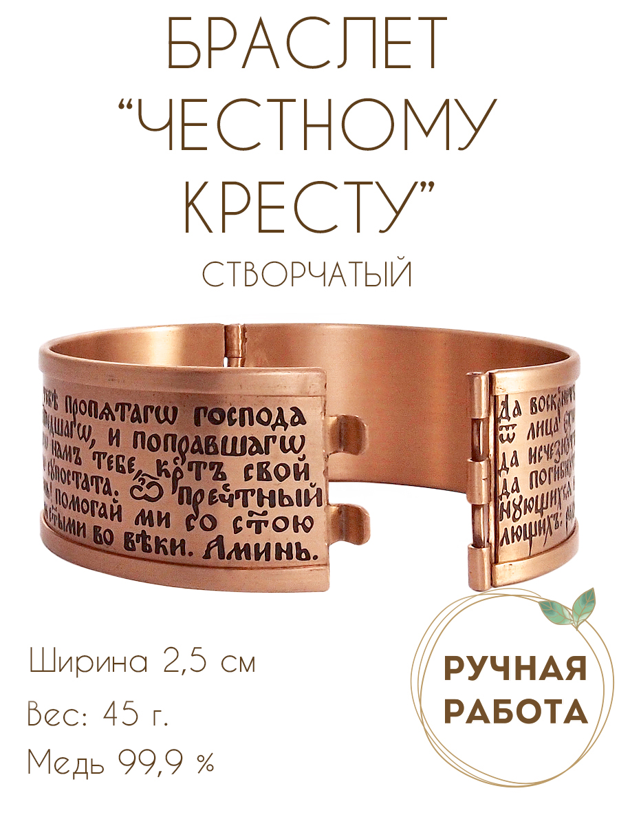 Bracelet "Full Prayer to the Honest Cross" light