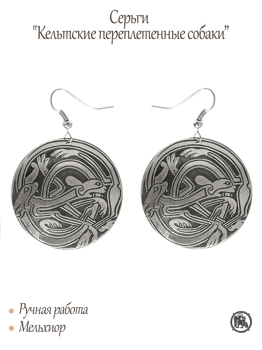 Earrings "Celtic Interlaced Dogs"