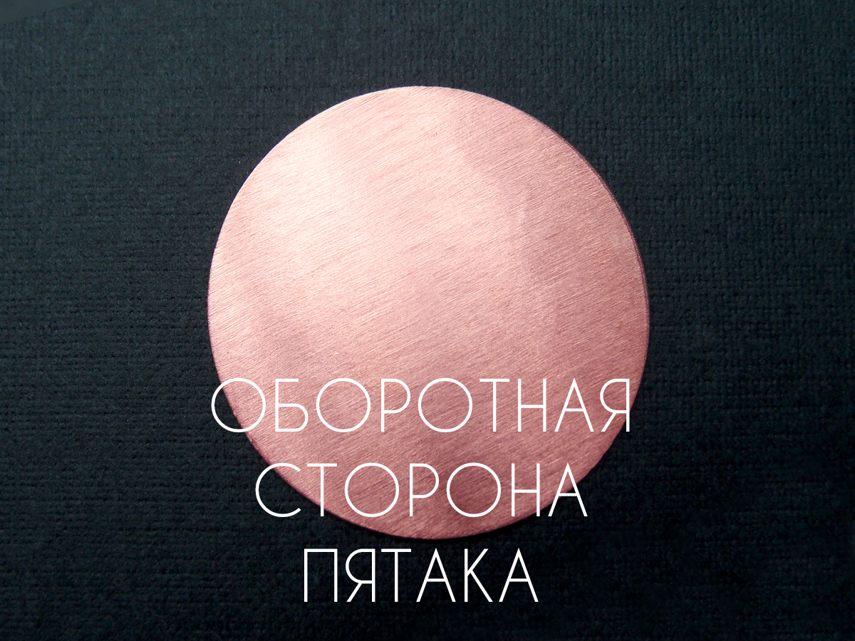 Copper pyatak "Goodwill"