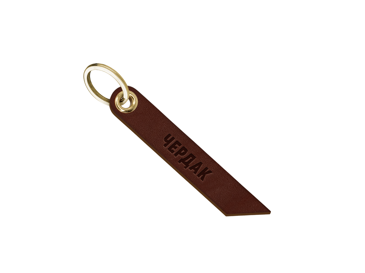 Брелок для ключей "чердак"