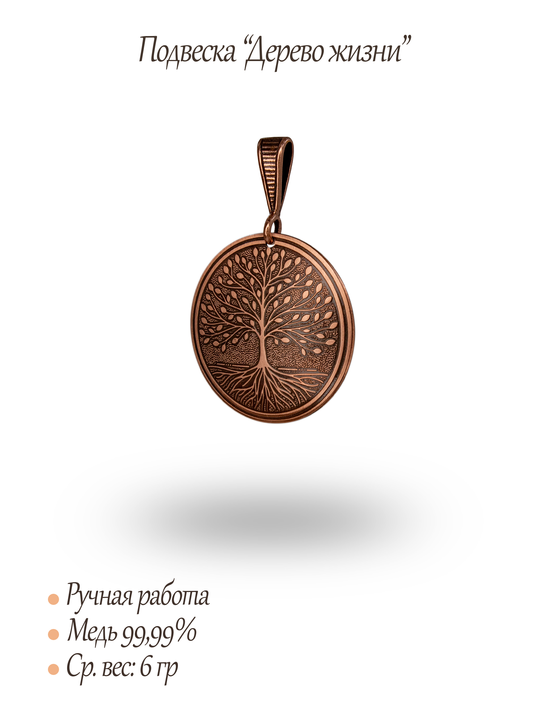 Подвеска "Дерево жизни"