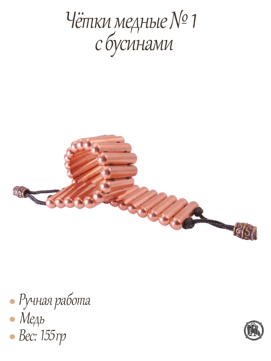 Copper rosary No. 1 with beads