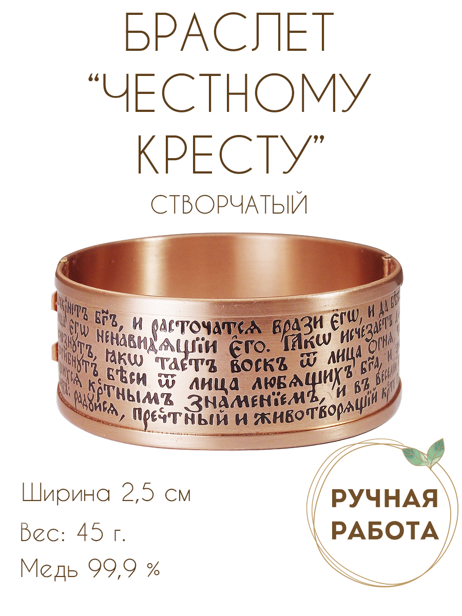 Bracelet "Full Prayer to the Honest Cross" light