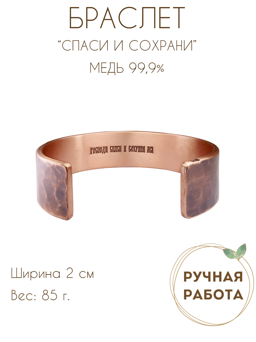 Forged tinted bracelet "Save and Save" (text inside)