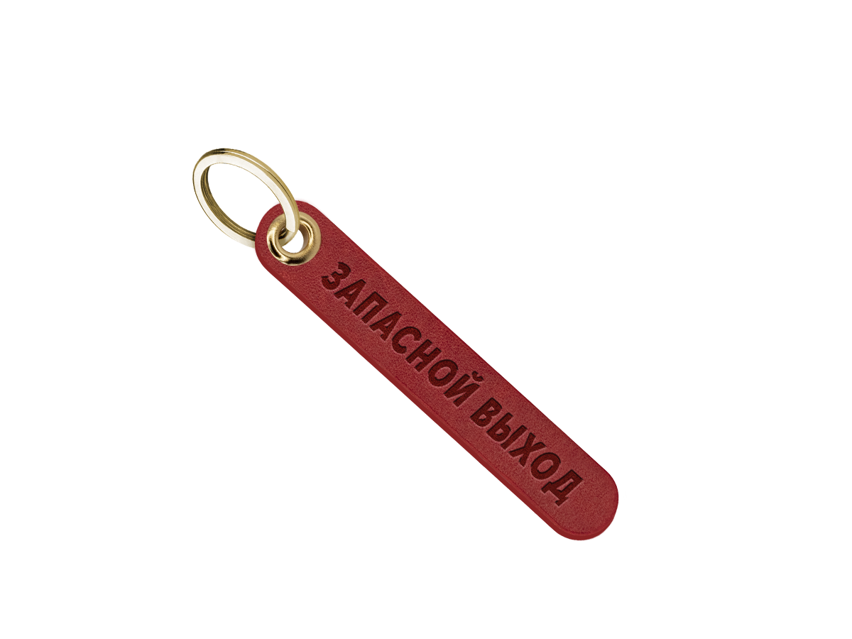 Брелок для ключей "запасной выход"
