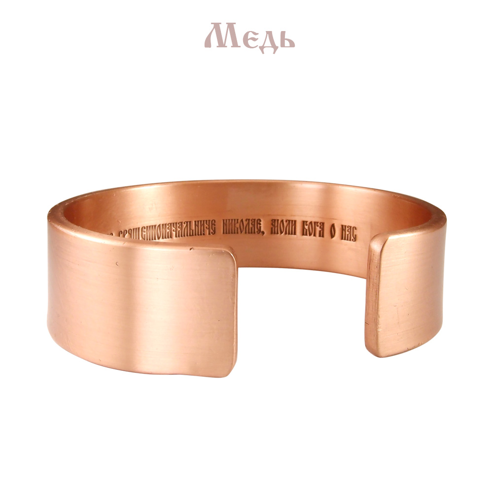 Wide bracelet "Prayer to Nicholas" (text inside)