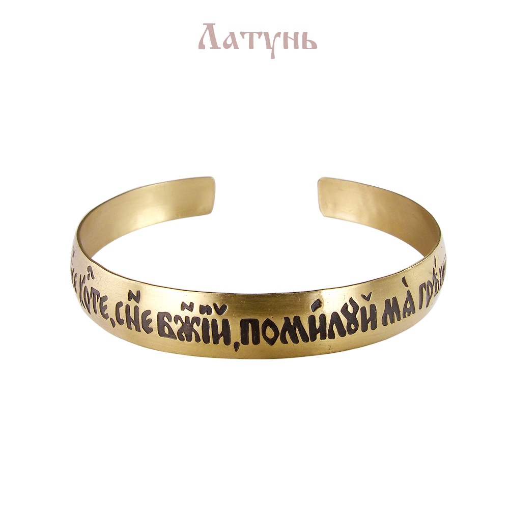 Bracelet "Prayer to Jesus" light