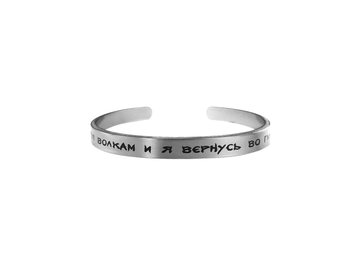 Motivational bracelet hard 7 mm "Throw me to the wolves and I will return at the head of the pack." Thickness 2mm
