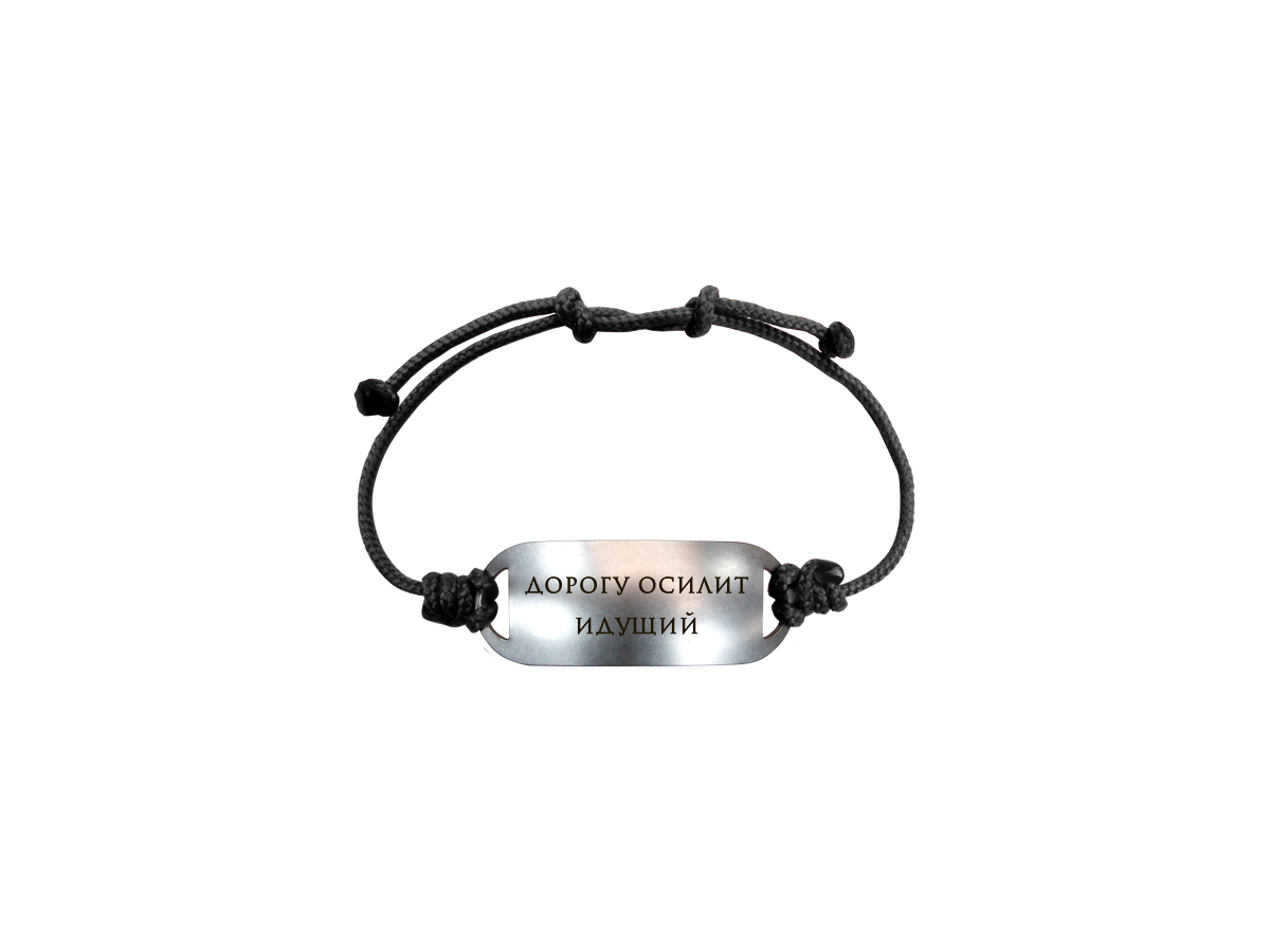 Bracelet-motivator on a cord "The road will be mastered by the walking one"