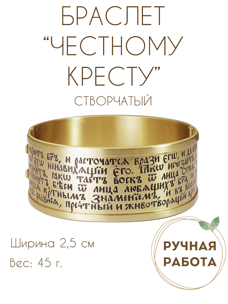 Bracelet "Full Prayer to the Honest Cross" light