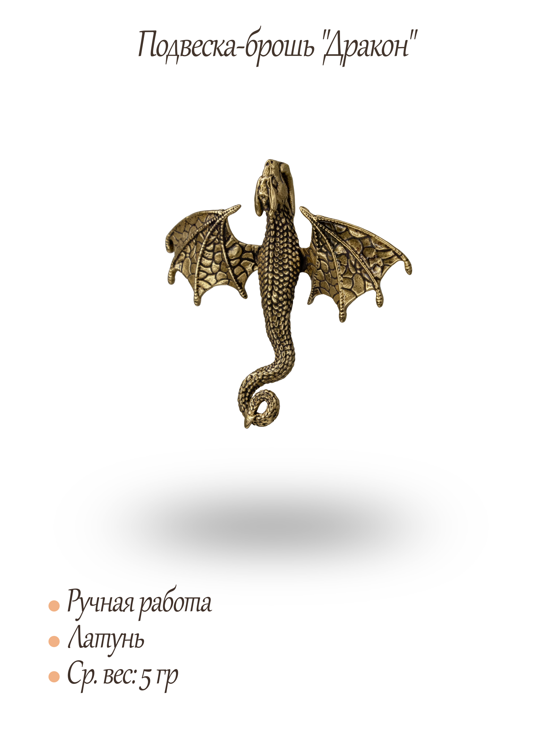 Подвеска-брошь "Дракон"