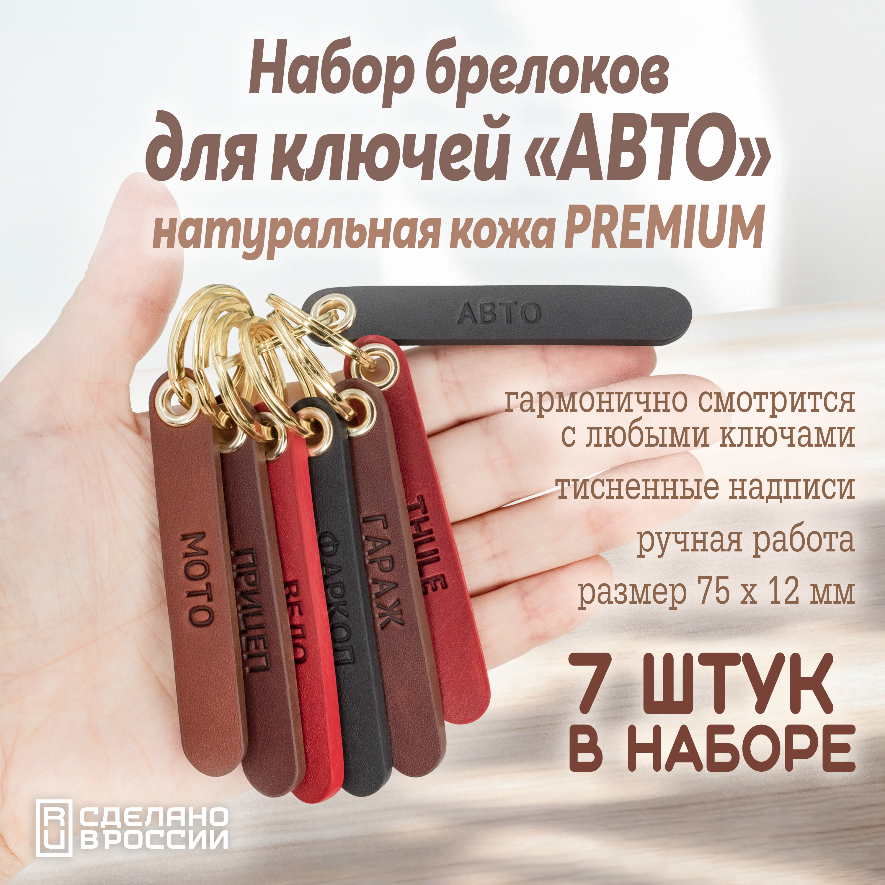 Набор брелоков для ключей "Авто"