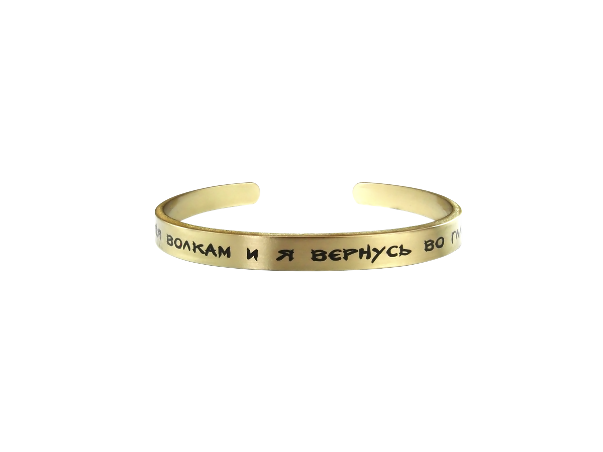 Motivational bracelet hard 7 mm "Throw me to the wolves and I will return at the head of the pack." Thickness 2mm