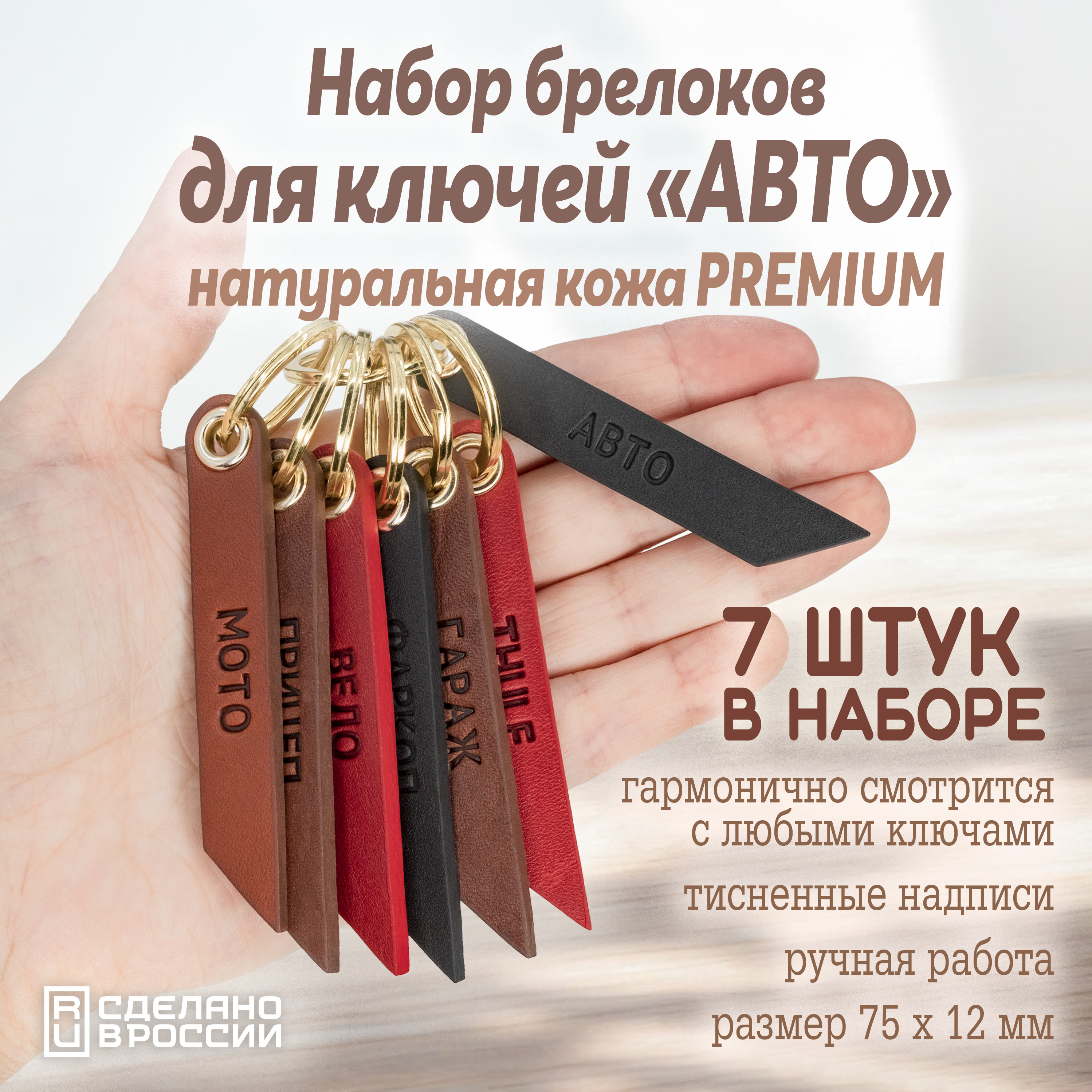 Набор брелоков для ключей "Авто"