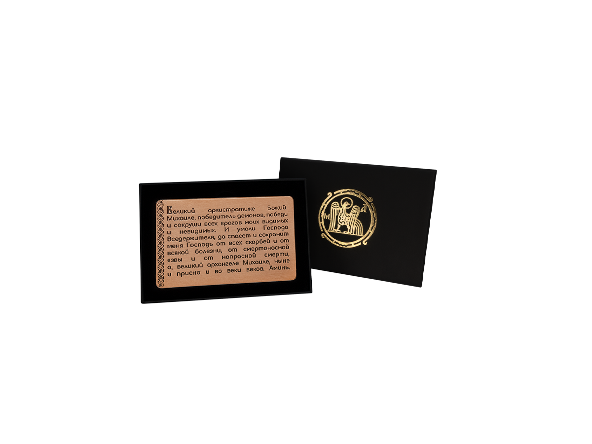 Кошельковая молитва Архангелу Михаилу в подарочной коробке