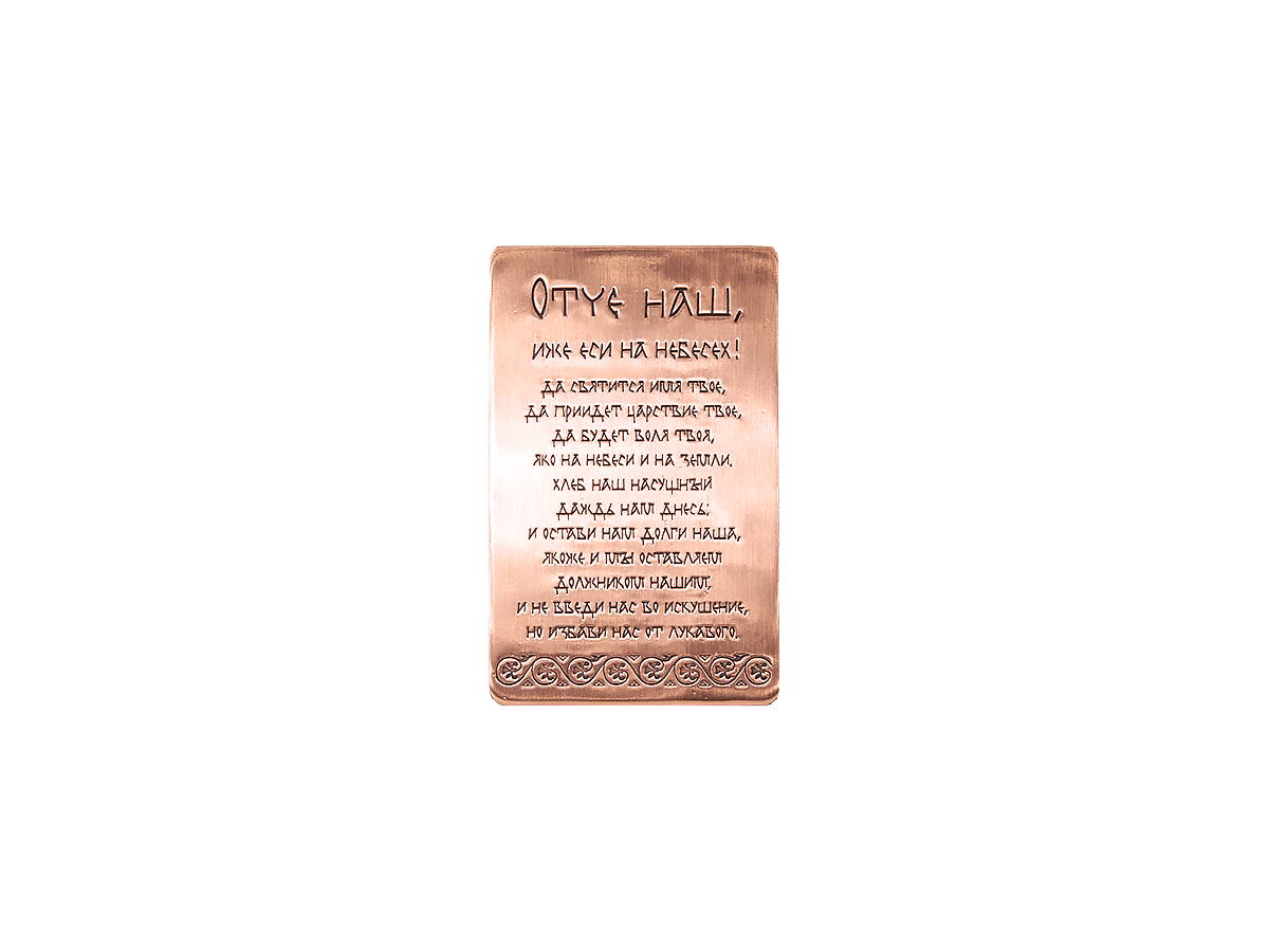 Purse prayer "Our Father" No. 1