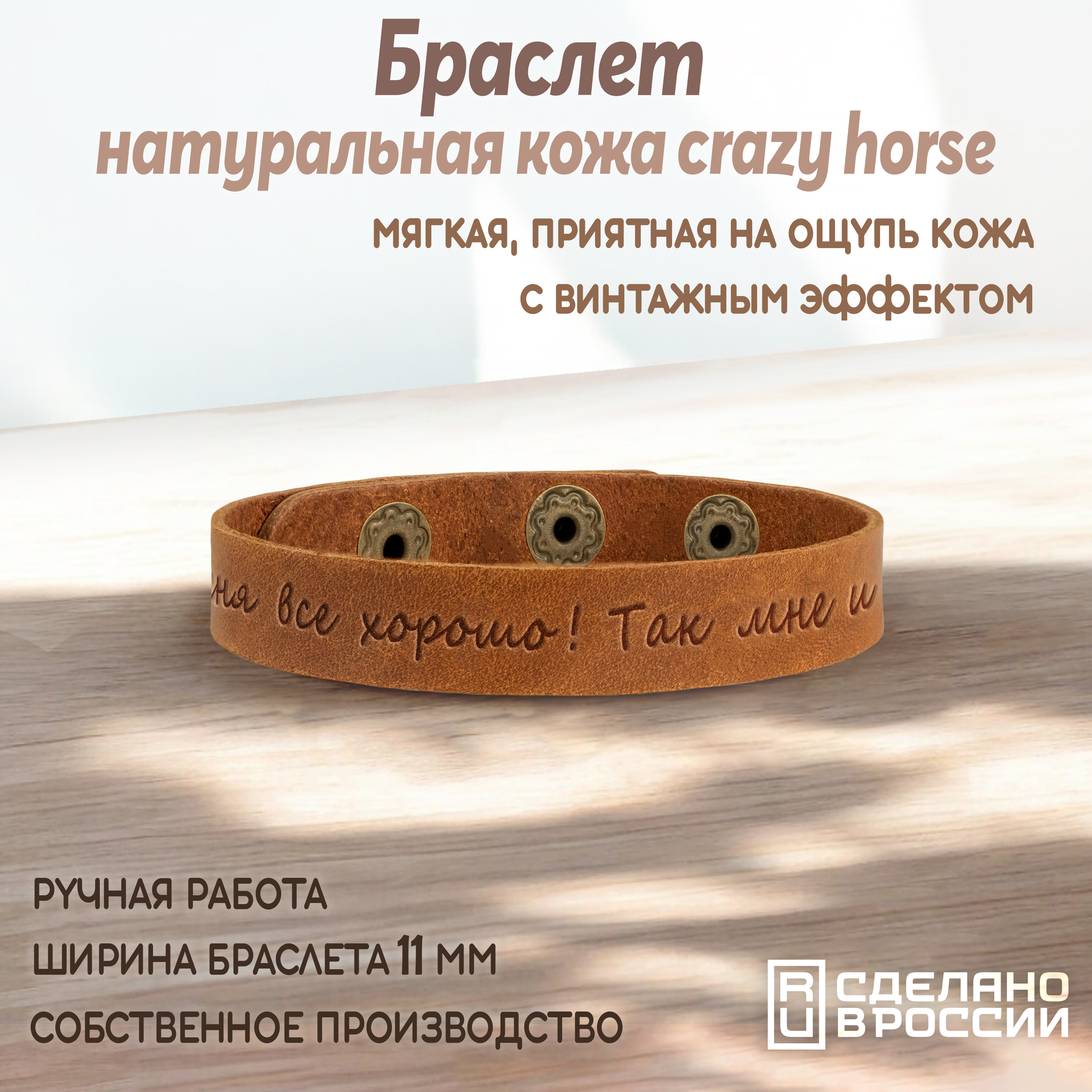 Браслет-мотиватор узкий "У меня все хорошо! Так мне и надо!"