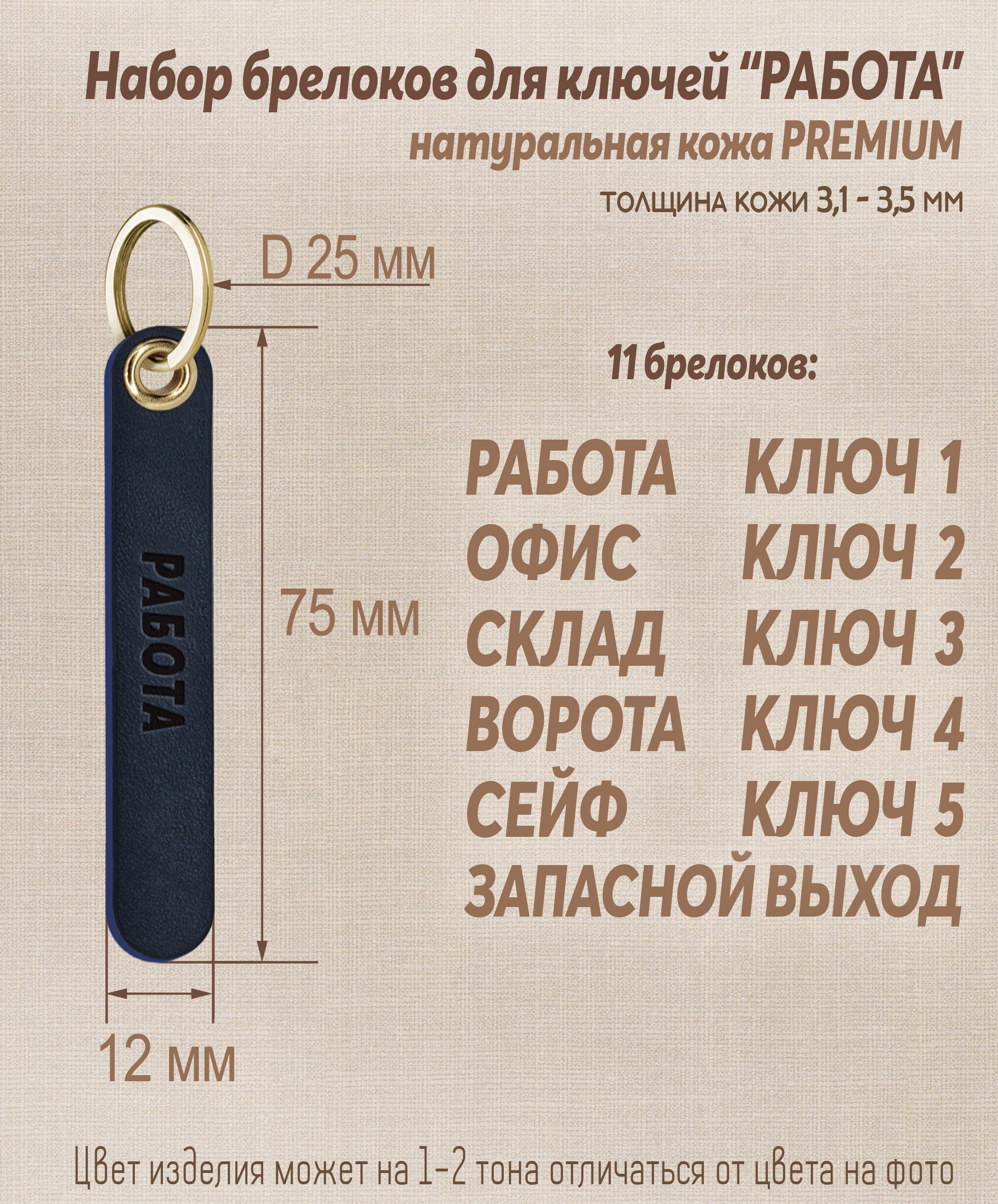 Набор брелоков для ключей "Работа"