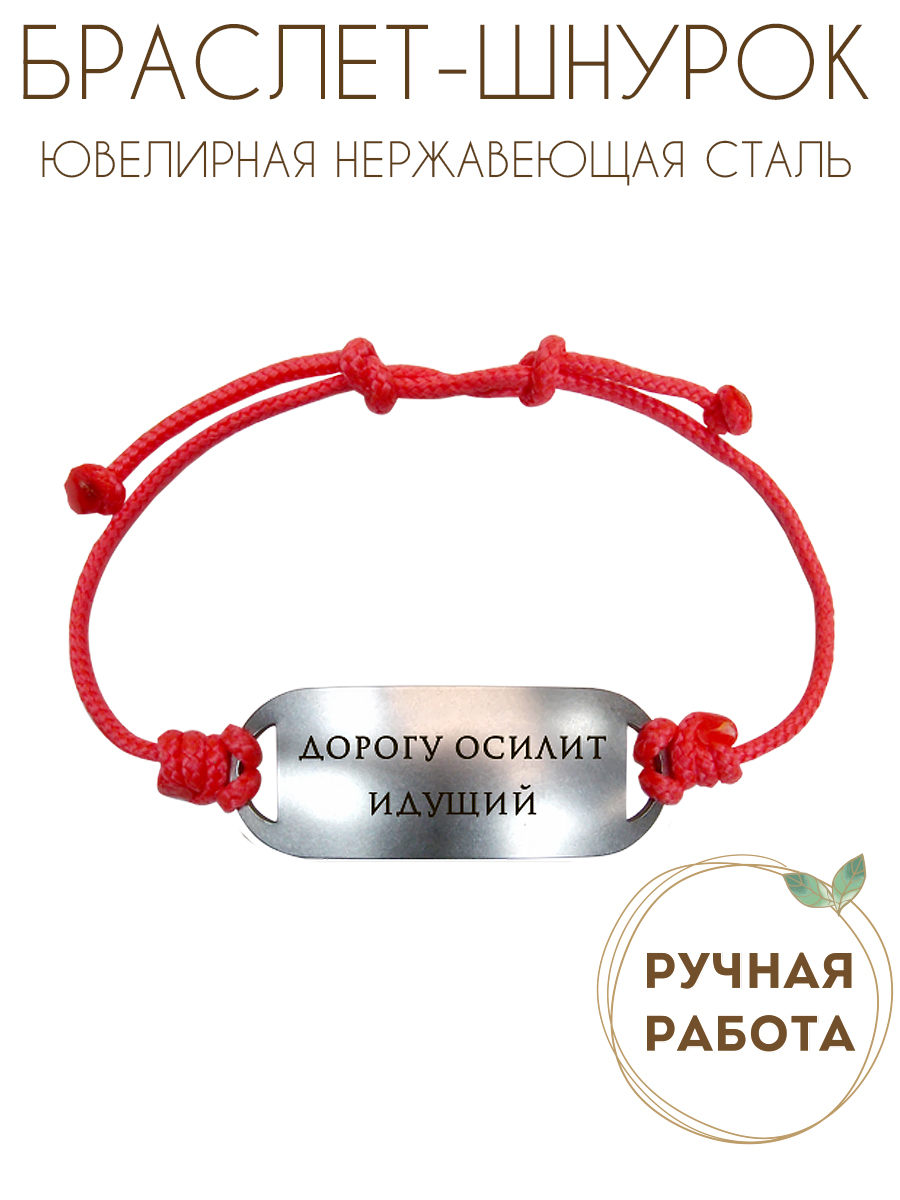 Bracelet-motivator on a cord "The road will be mastered by the walking one"