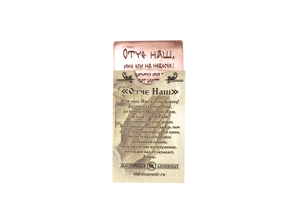 Purse prayer "Our Father" No. 1