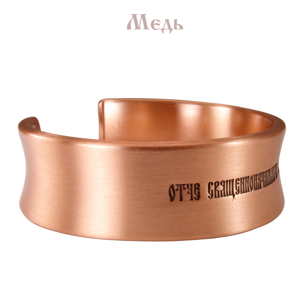 Concave bracelet "Prayer to Nicholas"