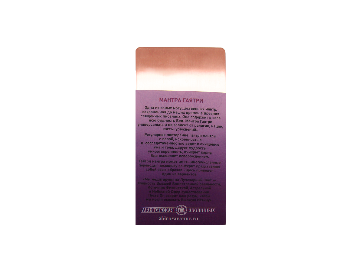 Purse prayer "Gayatri Mantra"