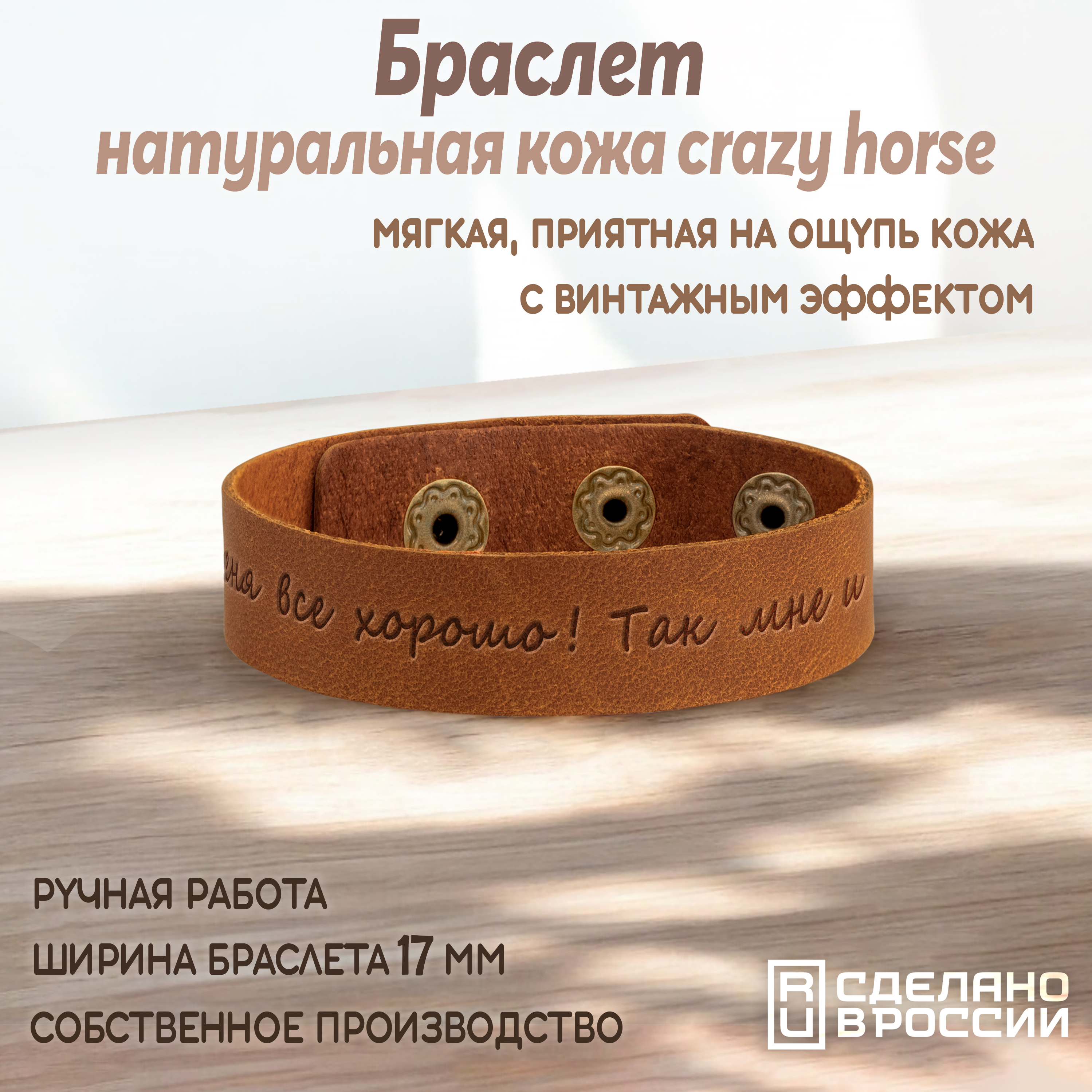 Браслет-мотиватор средний "У меня все хорошо! Так мне и надо!"