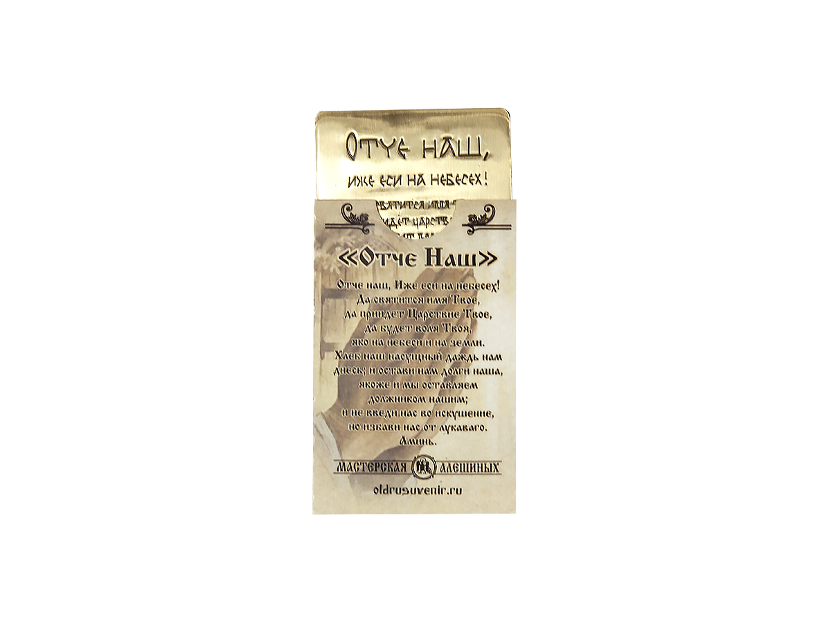 Purse prayer "Our Father" No. 1